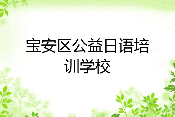 宝安区公益日语培训学校