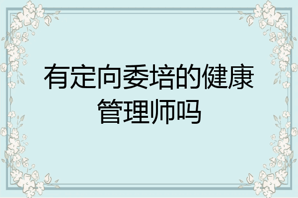 有定向委培的健康管理师吗