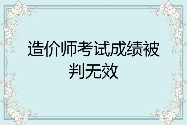 造价师考试成绩被判无效
