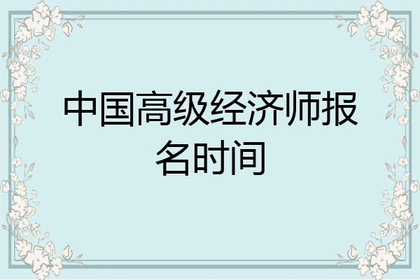中国高级经济师报名时间