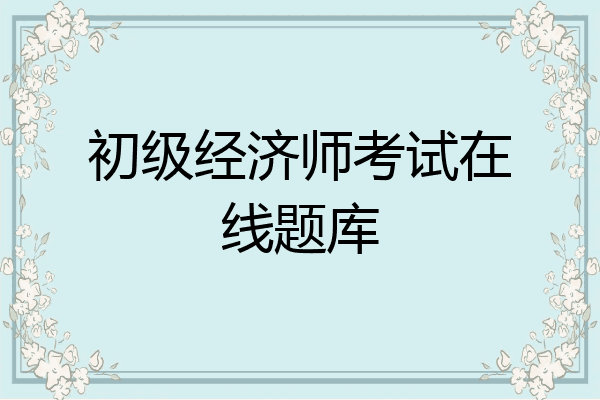 初级经济师考试在线题库