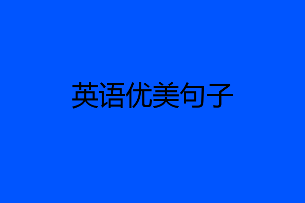 英语优美句子