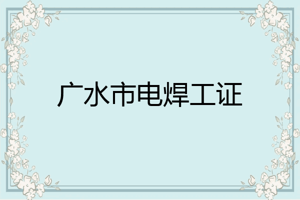 广水市电焊工证