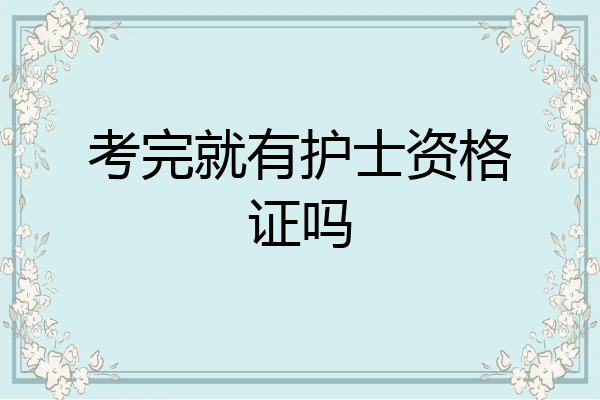 考完就有护士资格证吗