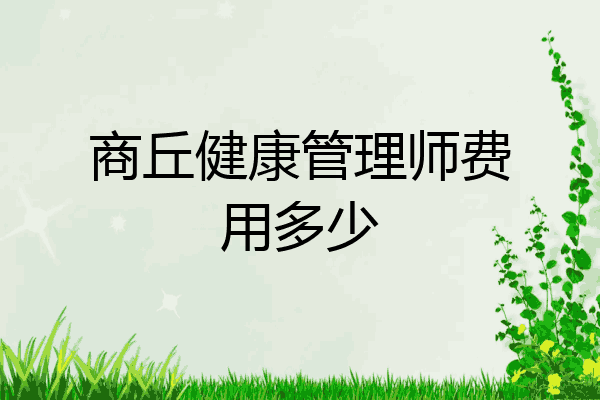 商丘健康管理师费用多少