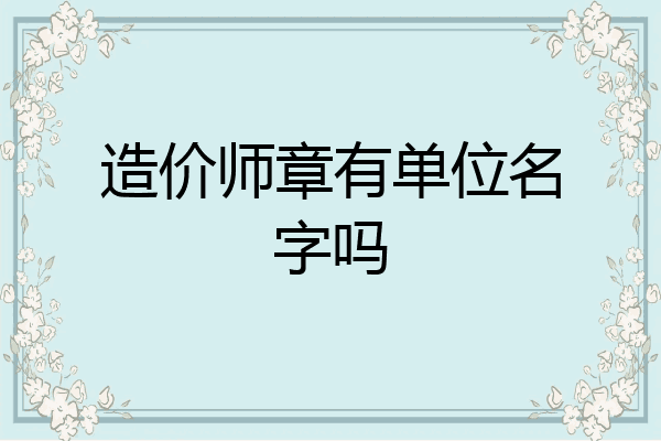 造价师章有单位名字吗