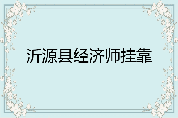 沂源县经济师挂靠