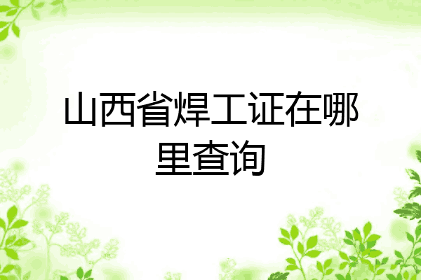 山西省焊工证在哪里查询