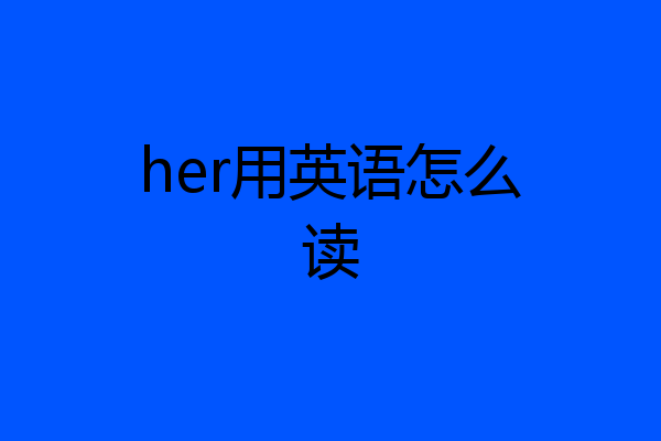 her用英语怎么读