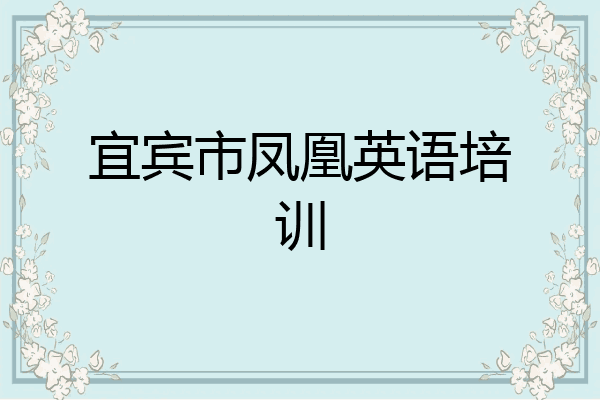 宜宾市凤凰英语培训
