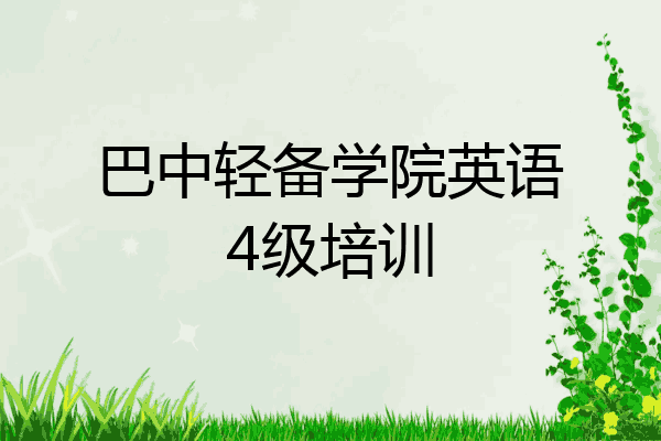 巴中轻备学院英语4级培训