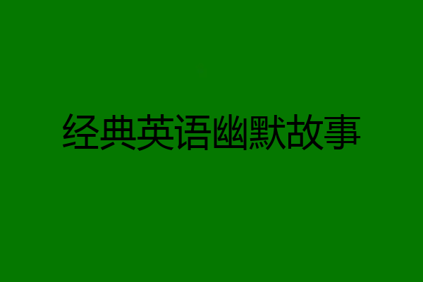 经典英语幽默故事