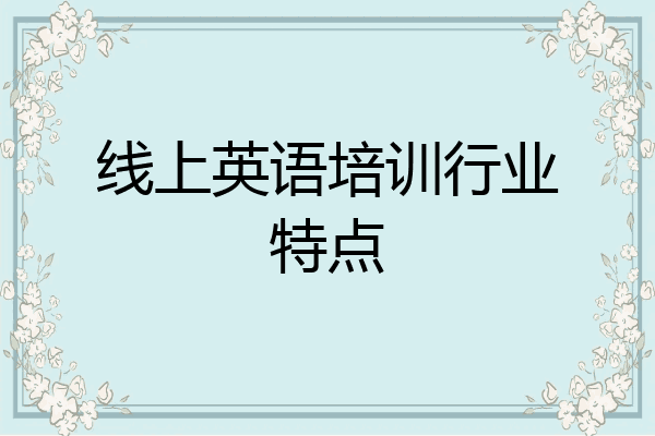 线上英语培训行业特点