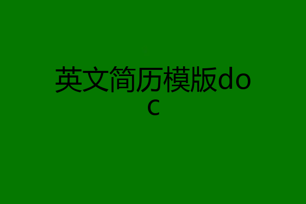 英文简历模版doc