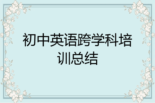初中英语跨学科培训总结