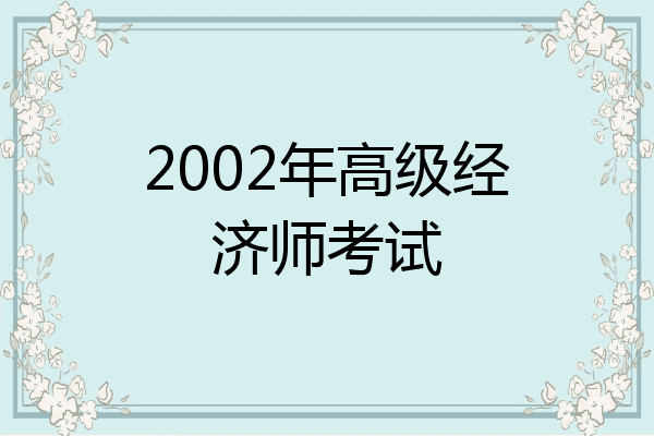 2002年高级经济师考试