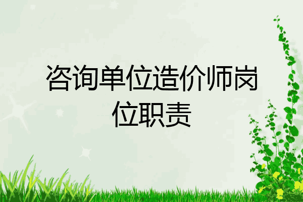 咨询单位造价师岗位职责