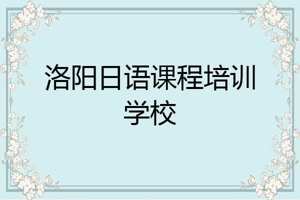 洛阳日语课程培训学校