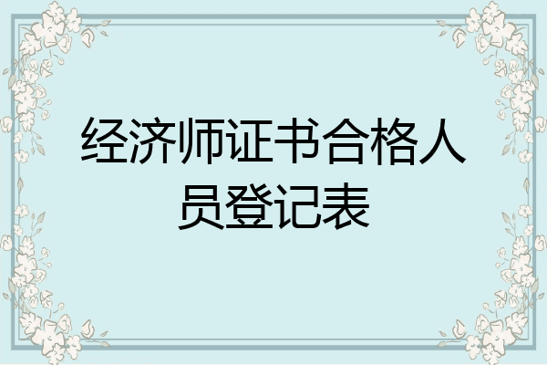经济师证书合格人员登记表