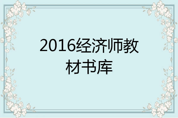 2016经济师教材书库