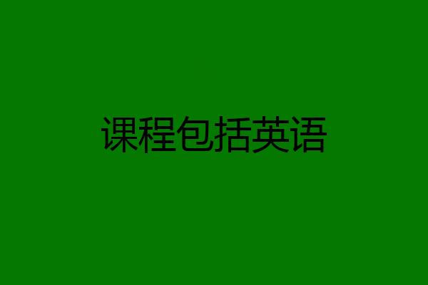 课程包括英语
