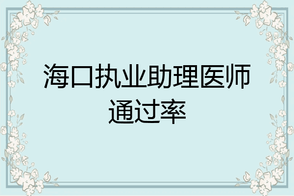 海口执业助理医师通过率