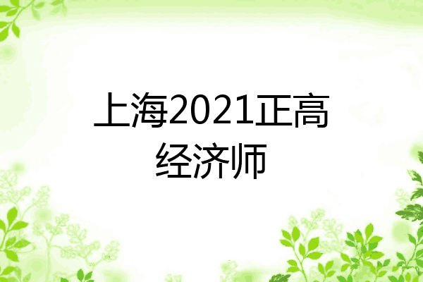 上海2021正高经济师