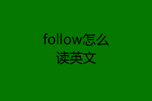 follow怎么读英文
