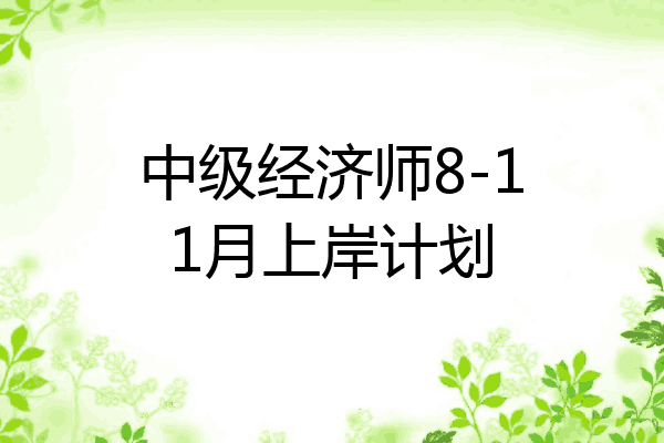 中级经济师8-11月上岸计划