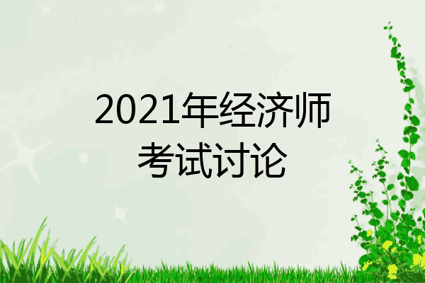 2021年经济师考试讨论