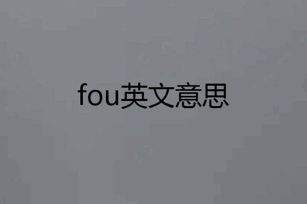fou英文意思