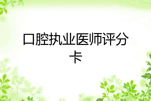 口腔执业医师评分卡