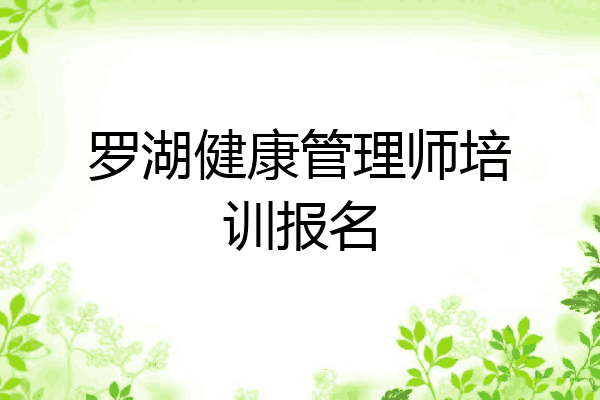 罗湖健康管理师培训报名