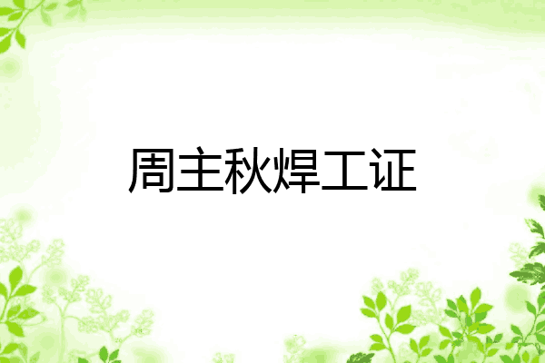 周主秋焊工证