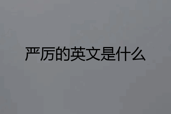 严厉的英文是什么