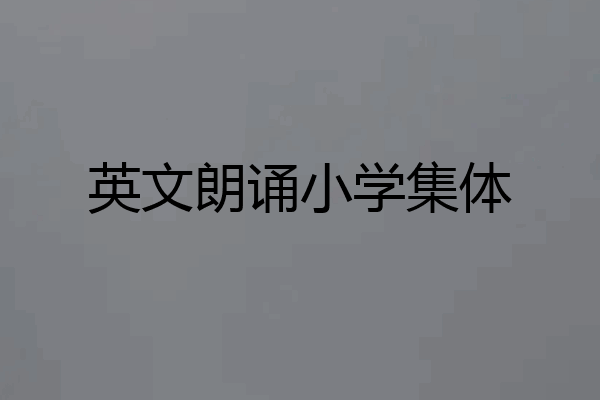 英文朗诵小学集体