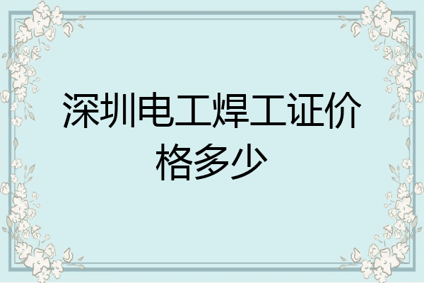 深圳电工焊工证价格多少