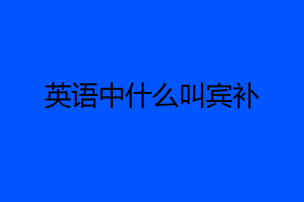 英语中什么叫宾补