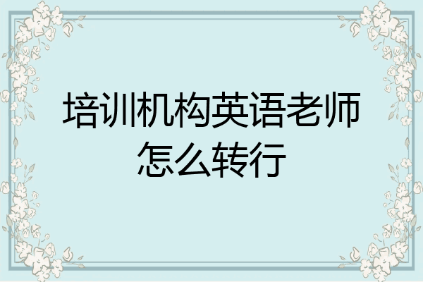 培训机构英语老师怎么转行