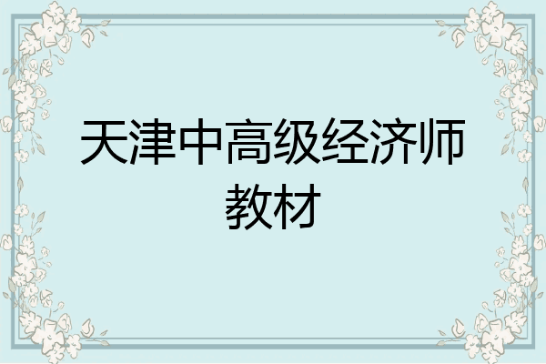 天津中高级经济师教材