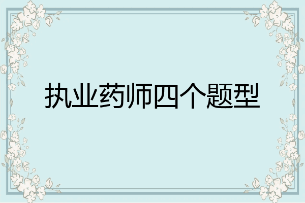 执业药师四个题型