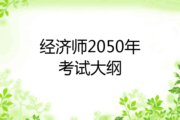 经济师2050年考试大纲