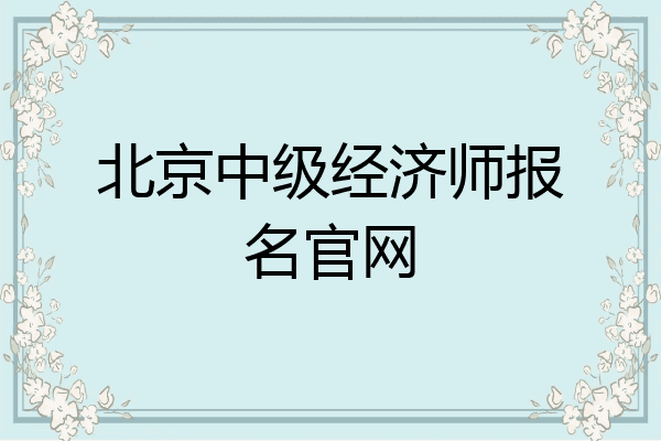 北京中级经济师报名官网