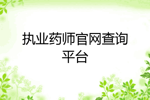 执业药师官网查询平台