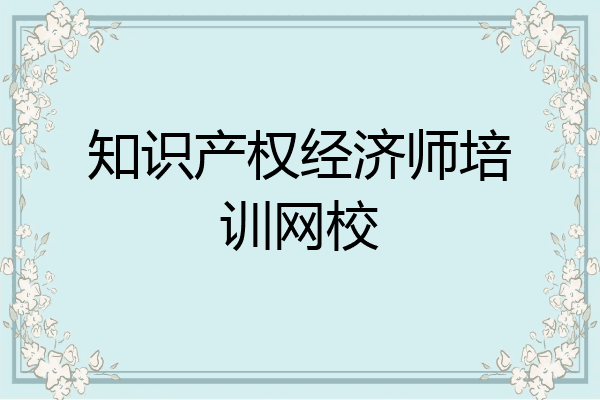 知识产权经济师培训网校