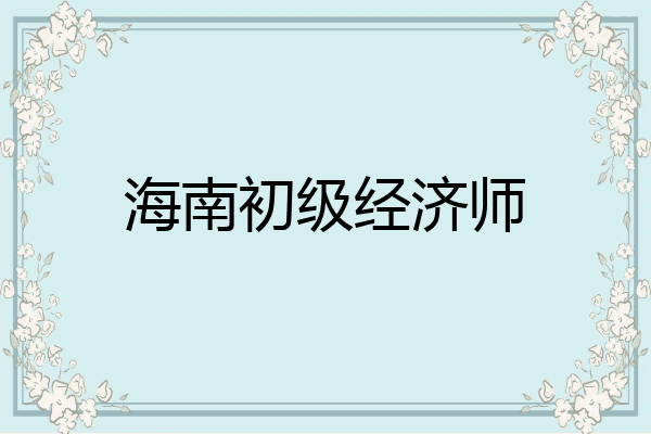 海南初级经济师