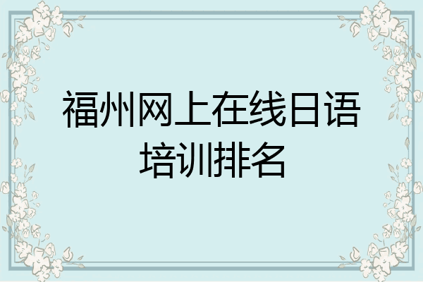 福州网上在线日语培训排名