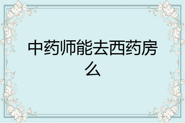 中药师能去西药房么