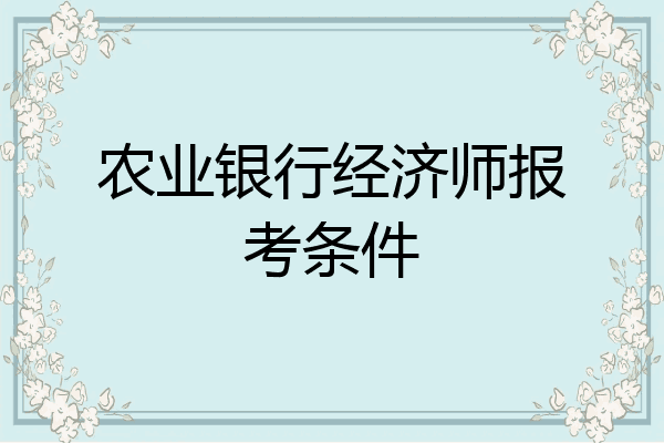 农业银行经济师报考条件