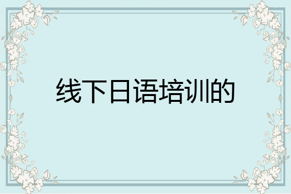 线下日语培训的